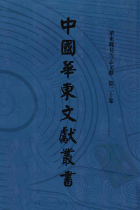 甘肃省古籍文献整理编译中心，中国华东文献丛书编辑委员会编 — 中国华东文献丛书 第一辑 20 华东稀见方志文献 第二十卷