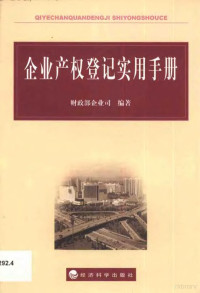 财政部企业司编著, 财政部企业司编著 , [刘祝余 [and others, 刘祝余, China, 財政部企業司編著 , [劉祝余 and others, 劉祝余, 中國, 财政部企业司编, 财政部企业司 — 企业产权登记实用手册