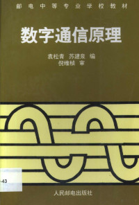 袁松青，苏建泉编, 袁松青, 苏建泉编, 袁松青, 苏建泉 — 数字通信原理