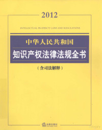 法律出版社法规中心编 — 中华人民共和国知识产权法律法规全书 含司法解释 2012