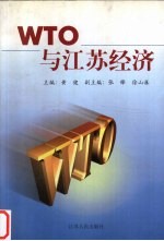 黄健主编 — WTO与江苏经济