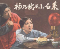 树人，宗华，幸之改编；莫凯，邵滨孙，杨观复导演；张福祺摄影 — 杨乃武与小白菜