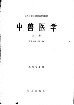 北京农业大学主编 — 全国高等农业院校试用教材 中兽医学 上 兽医业专用