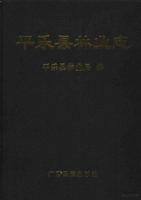 陈小平主编；平乐县林业局编, 陈小平主编] , 平乐县林业局编, 陈小平, 平乐县林业局 — 平乐县林业志