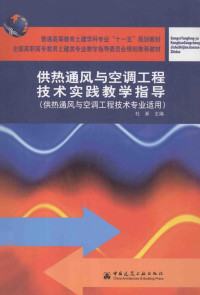 杜渐著, 杜渐主编, 杜渐 — 供热通风与空调工程技术实践教学指导