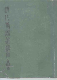 西泠印社编 — 清代书家篆隶字集