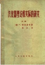 （德）佛累赫（F.Freche）等著；程宏译 — 汽化器理论和实际的研究 文集