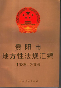 贵阳市人民代表大会常务委员会法制室编, 贵阳市人民代表大会常务委员会法制室编, 贵阳市人大常委会 — 贵阳市地方性法规汇编 1986-2006