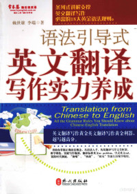 赖世雄，李端著 — 语法引导式英文翻译写作实力养成