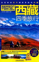 本书编委会 — 西藏四季旅行