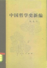 冯友兰著 — 中国哲学史新编 第3册