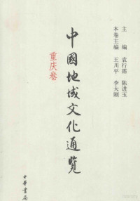 袁行濡，陈进玉主编；王川平，李大刚本卷主编, 袁行霈, 陈进玉主编 , 王川平, 李大刚本卷主编, 袁行霈, 陈进玉, 王川平, 李大刚, 袁行濡, 陈进玉主编, 袁行濡, 陈进玉, Yuan Xingpei — 中国地域文化通览 重庆卷