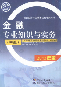 人力资源社会保障部人事考试中心组织编写；刘亚主编；刘亚，丁志杰，屈满学等编写人员, 刘亚主编 , 刘亚[等]编写, 刘亚 — 金融专业知识与实务（中级）