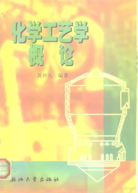 黄仲九编著, 黄仲九编著, 黄仲九, 黄仲九, (化工) — 化学工艺学概论