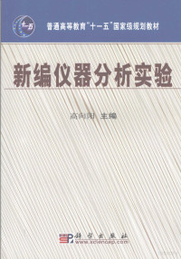 高向阳主编, 高向阳主编, 高向阳 — 新编仪器分析实验