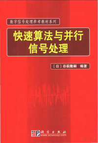 （日）谷萩隆嗣编著 — 快速算法与并行信号处理