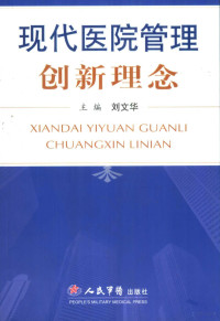 刘文华主编, 刘文华主编, 刘文华, 主编刘文华, 刘文华 — 现代医院管理创新理念