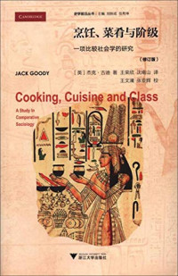 （英）杰克·古迪著；王荣欣，沈南山译, 古迪 Goody, Jack 1919-2015 — 烹饪、菜肴与阶级 一项比较社会学的研究 修订版