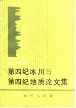杨怀仁主编 — 第四纪冰川与第四纪地质论文集 第2集