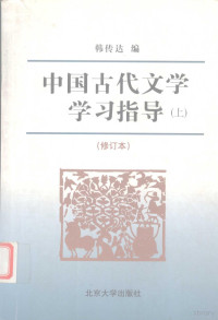 韩传达编, Zhuan Han, Meng Xie, Bing Yan, 韩传达, 谢孟, 严冰, 韩传达, 谢孟, 严冰编, 韩传达, 谢孟, 严冰 — 中国古代文学学习指导 修订本 上