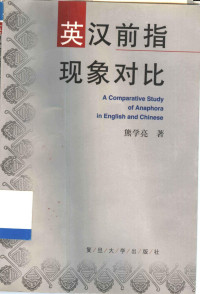 熊学亮著, 熊学亮, 1952- — 英汉前指现象对比