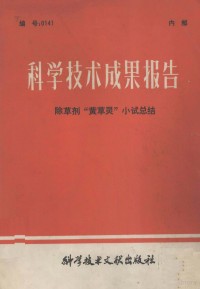 中国科学技术情报研究所编 — 科学技术成果报告 除草剂“黄草灵”小试总结