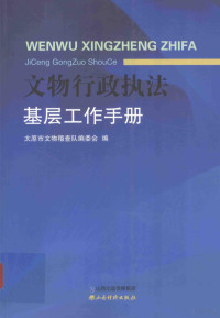 太原市文物稽查队编委会编 — 文物行政执法基层工作手册