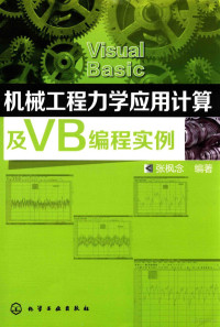 张枫念编著 — 机械工程力学应用计算及VB编程实例