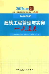 品思文化专家委员会组织编写；王树京主编, 王树京主编 , 品思文化专家委员会组织编写, 王树京, 品思文化专家委员会 — 建筑工程管理与实务一次通关 2016版