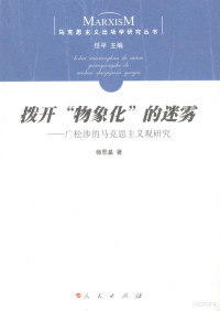 杨思基著, 杨思基, 1958-, 杨思基著, 杨思基 — 拨开“物象化”的迷雾 广松涉的马克思主义观研究