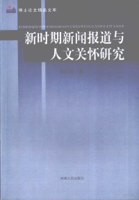 朱红霞著 — 新时期新闻报道与人文关怀研究