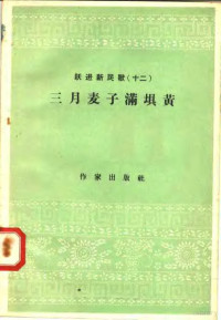 作家出版社编辑部编 — 跃进新民歌 12 三月麦子满坝黄