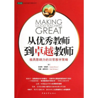 （美）安奈特·布鲁肖（ANNETTE BREAUX）；托德·威特克尔（TODD WHITAKER）著；范杰译, (美)安奈特·布鲁肖(Annette Breaux), (美)托德·威特克尔(Todd Whitaker)[著, 范杰, Wei te ke er, Fan jie, 布鲁肖, 威特克尔, 布魯肖 (Breaux, Annette L.), 布鲁肖, 威特克尔, 范杰 — 从优秀教师到卓越教师：极具影响力的日常教学策略