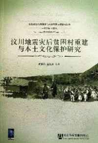 黄承伟，黄承伟等著, Huang Chengwei, Zhao Xudong deng zhu, 黄承伟, 赵旭东等著, 黄承伟, 赵旭东, 黄承伟 ... 著, 黄承伟 — 汶川地震灾后贫困村重建与本土文化保护研究