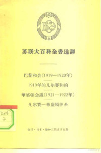 库兹涅佐夫，贝可夫，端木正 — 苏联大百科全书选译-巴黎和会 1919-1920年 1919年的凡尔赛和约-华盛顿会议 1921-1922年