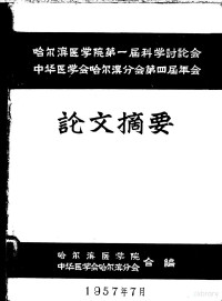 哈尔滨医学院，中华医学会哈尔滨分会合编 — 哈尔滨医学院第一届科学讲座会 中华医学会哈尔滨分会第四届年会 论文摘要