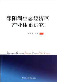 黄新建编, Huang Xinjian deng zhu, 黄新建等著, 黄新建 — 鄱阳湖生态经济区产业体系研究