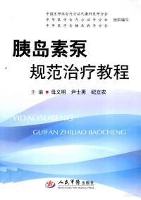 母义明，尹士男，纪立农主编, 母义明, 尹士男, 纪立农主编, 纪立农, Yin shi nan, Ji li nong, 母义明, 尹士男, 母义明, 尹士男, 纪立农主编, 母义明, 尹士男, 纪立农 — 胰岛素泵规范治疗教程