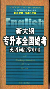 钱清主编, 钱清主编, 钱清 — 新大纲专升本全国统考英语词汇掌中宝