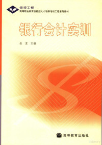 岳龙主编, Yue long, 岳龙主编, 岳龙 — 银行会计实训