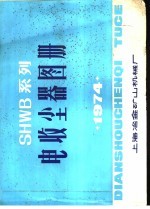 上海冶金矿山机械厂编制 — SHWB系列电收尘器图册