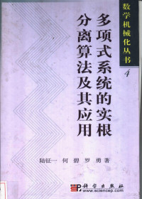 陆征一等编著, Lu zheng yi, 陆征一等著, 陆征一 — 多项式系统的实根分离算法及其应用