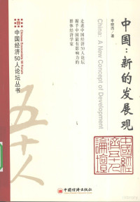 李晓西著, Li Xiaoxi zhu, 李晓西著, 李晓西, 李曉西 (經濟) — 中国：新的发展观