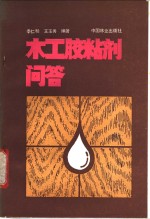 季仁和，王玉秀编著 — 木工胶粘剂问答