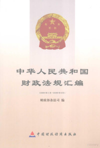 财政部条法司编, 财政部条法司编, 财政部 — 中华人民共和国财政法规汇编（2008年1月-2008年6月）