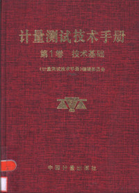 《计量测试技术手册》编辑委员会编著, &lt,&lt,ji liang ce shi ji shu shou ce&gt,&gt,bian ji wei yuan hui, <<计量测试技术手册>>编辑委员会编著, <<计量测试技术手册>>编辑委员会, 计量测试技术手册编辑委员会编, 徐孝恩 — 计量测试技术手册 第1卷 技术基础