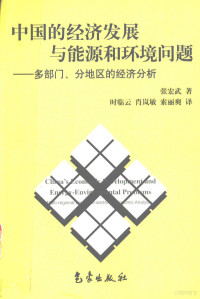 张宏武著；时临云，肖岚敏，索丽爽译, 张宏武著 , 时临云, 肖岚敏, 索丽爽译, 张宏武, 时临云, 肖岚敏, 索丽爽 — 中国的经济发展与能源和环境问题 多部门、分地区的经济分析