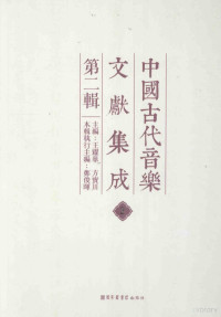 王耀华，方宝川主编；郑俊晖本册执行主编, Wang yao hua, Fang bao chuan, 王耀华, 方宝川主编, 王耀华, 方宝川, 主編王耀華, 方寶川, 王耀华, 方宝川, 主編王耀萃, 方寶川, 王耀萃, 方宝川 — 中国古代音乐文献集成 第2辑 2