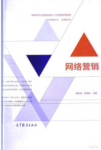 杨学成，陈章旺主编, xue cheng Yang, zhang wang Chen, 杨学成, 陈章旺主编, 杨学成, 陈章旺 — 网络营销