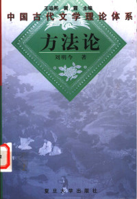 刘明今著, 王运熙, 黄霖主编, 王运熙, 黄霖, 刘明今, Liu Mingjin zhu, 刘明令, 劉明今 — 方法论